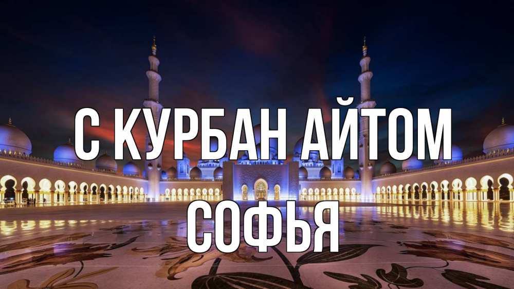 Открытка на каждый день с именем, Софья С курбан айтом мечеть Прикольная открытка с пожеланием онлайн скачать бесплатно 