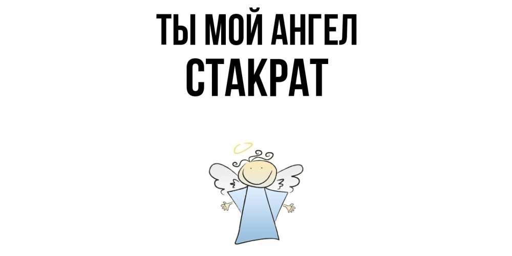 Открытка на каждый день с именем, Стакрат Ты мой ангел ангел Прикольная открытка с пожеланием онлайн скачать бесплатно 