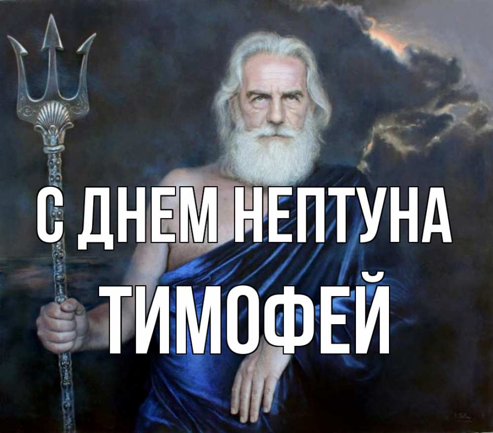 Открытка на каждый день с именем, Тимофей С днем нептуна с днем Нептуна Прикольная открытка с пожеланием онлайн скачать бесплатно 
