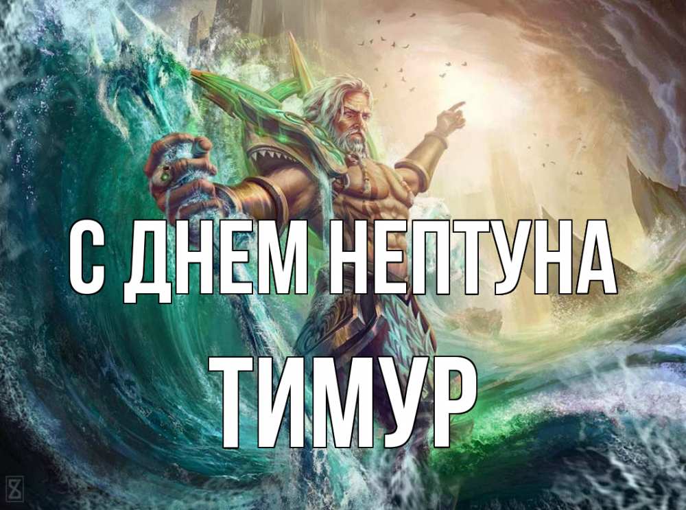 Открытка на каждый день с именем, Тимур С днем нептуна с днем Нептуна Прикольная открытка с пожеланием онлайн скачать бесплатно 