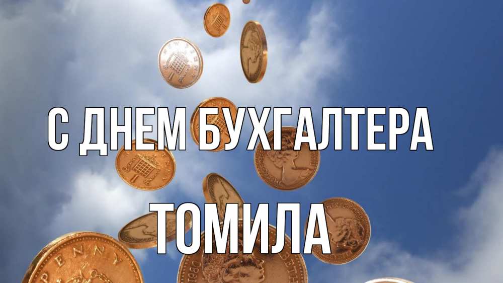 Открытка на каждый день с именем, Томила С днем бухгалтера с днем бухгалтера Прикольная открытка с пожеланием онлайн скачать бесплатно 