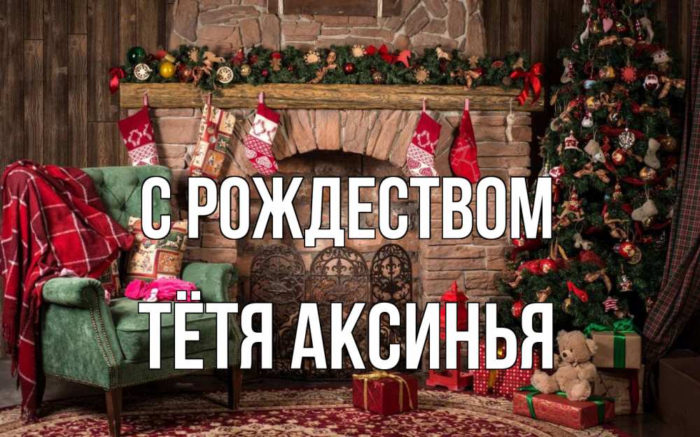 Открытка на каждый день с именем, Тётя-Аксинья С рождеством рождество, камин, ель Прикольная открытка с пожеланием онлайн скачать бесплатно 