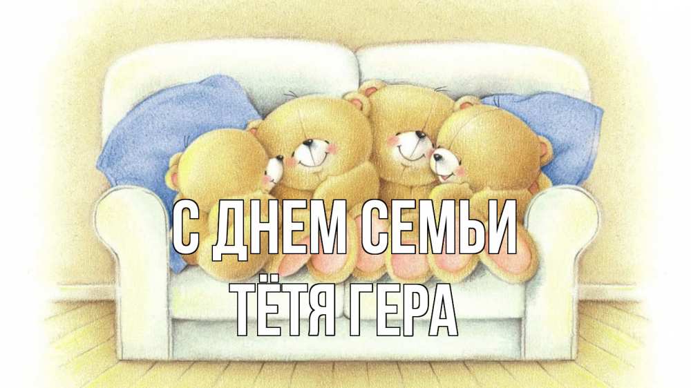 Открытка на каждый день с именем, Тётя-Гера С днем семьи с днем семьи Прикольная открытка с пожеланием онлайн скачать бесплатно 