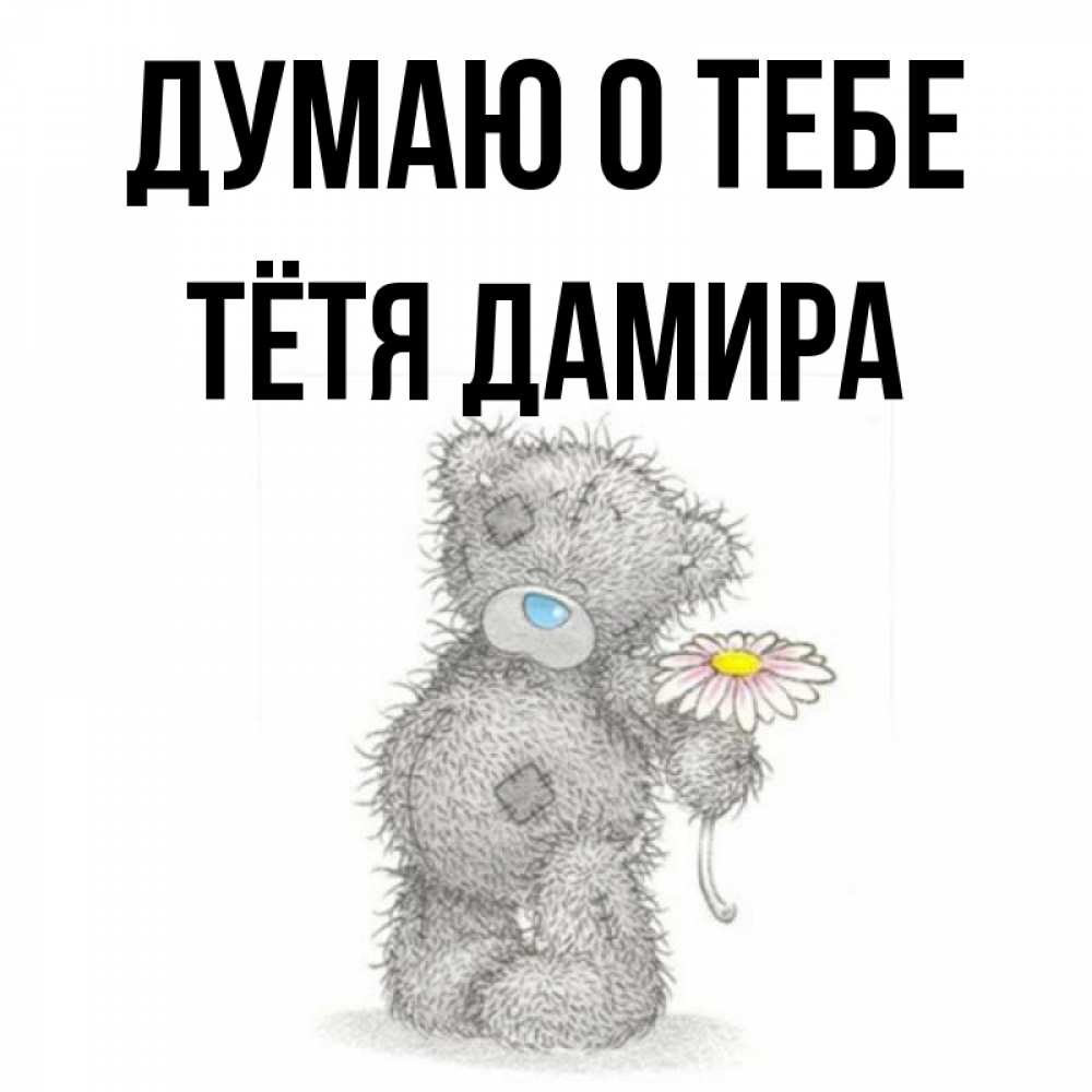 Открытка на каждый день с именем, Тётя-Дамира Думаю о тебе мысли только о тебе Прикольная открытка с пожеланием онлайн скачать бесплатно 