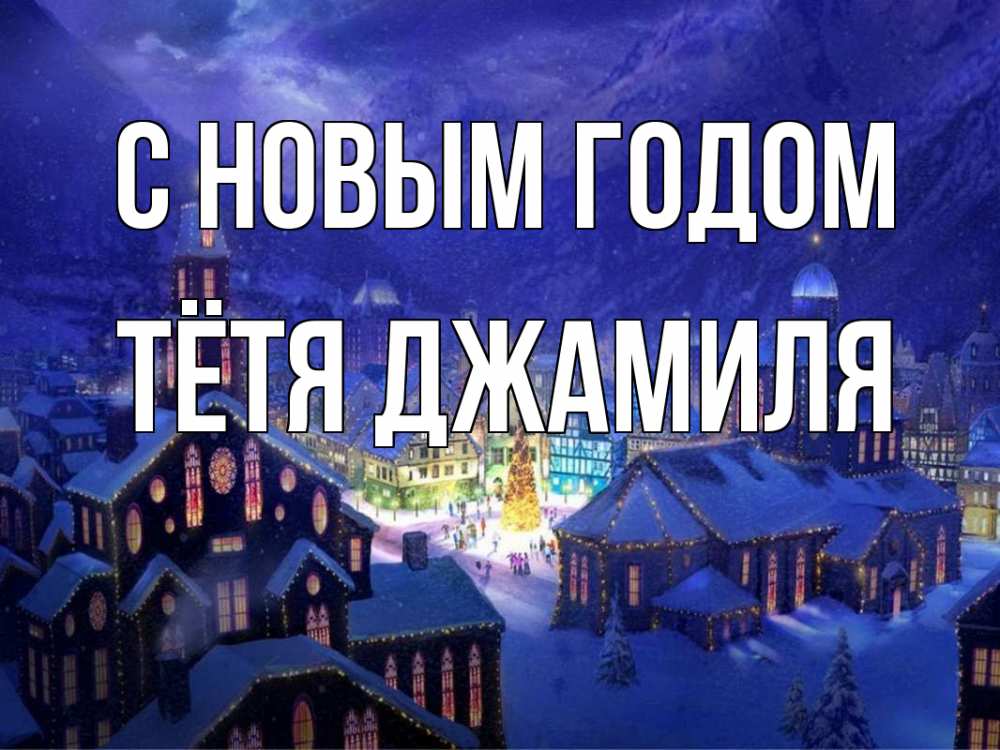 Открытка на каждый день с именем, Тётя-Джамиля С новым годом новый год Прикольная открытка с пожеланием онлайн скачать бесплатно 