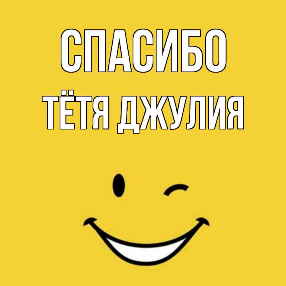 Открытка на каждый день с именем, Тётя-Джулия Спасибо благодарю и улыбаюсь Прикольная открытка с пожеланием онлайн скачать бесплатно 