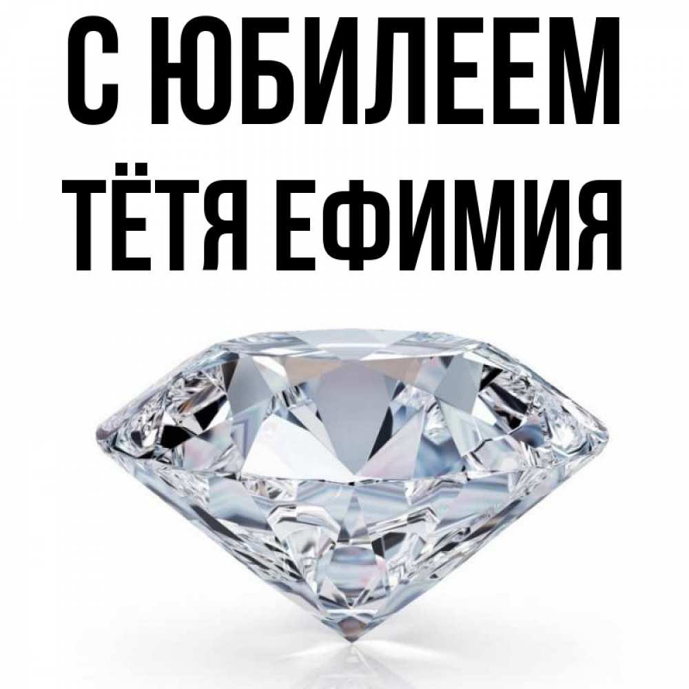 Открытка на каждый день с именем, Тётя-Ефимия С юбилеем к пожеланием быть богатым Прикольная открытка с пожеланием онлайн скачать бесплатно 