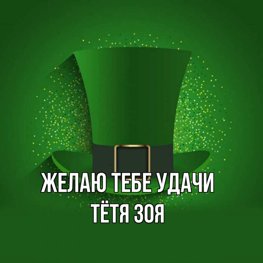 Открытка на каждый день с именем, Тётя-Зоя Желаю тебе удачи фокусник Прикольная открытка с пожеланием онлайн скачать бесплатно 
