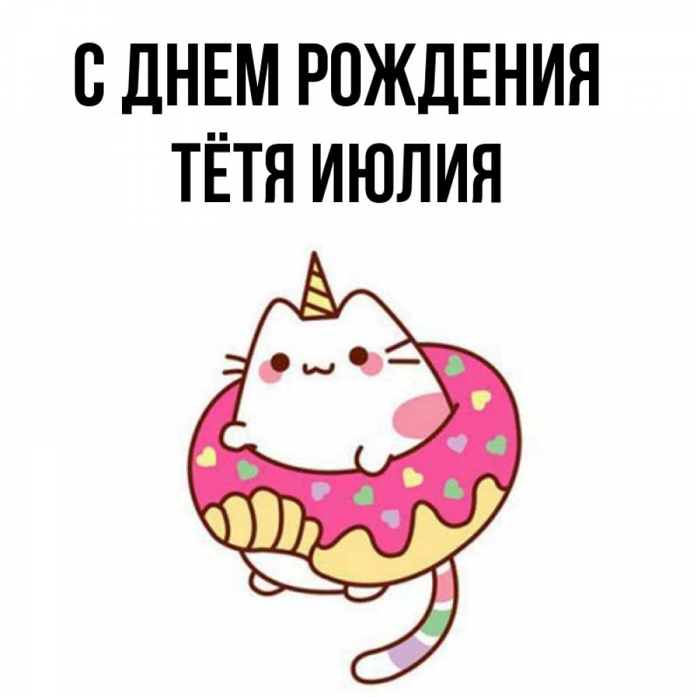 Открытка на каждый день с именем, Тётя-Июлия С днем рождения меньше надо жрать Прикольная открытка с пожеланием онлайн скачать бесплатно 