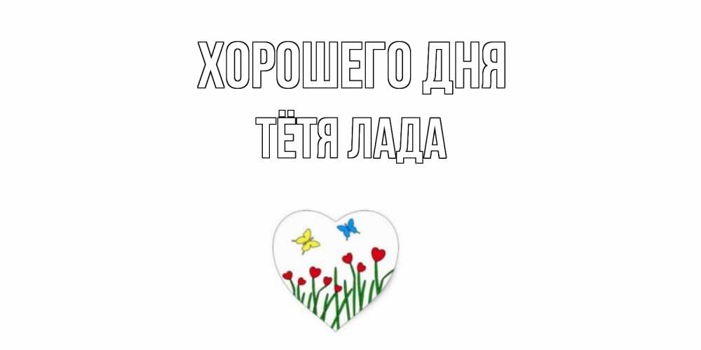 Открытка на каждый день с именем, Тётя-Лада Хорошего дня позитив Прикольная открытка с пожеланием онлайн скачать бесплатно 