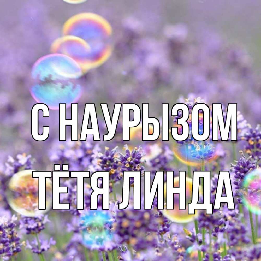 Открытка на каждый день с именем, Тётя-Линда С наурызом цветы Прикольная открытка с пожеланием онлайн скачать бесплатно 