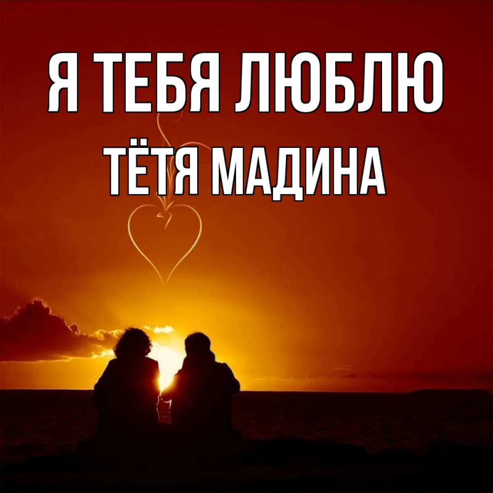 Открытка на каждый день с именем, Тётя-Мадина Я тебя люблю небо Прикольная открытка с пожеланием онлайн скачать бесплатно 