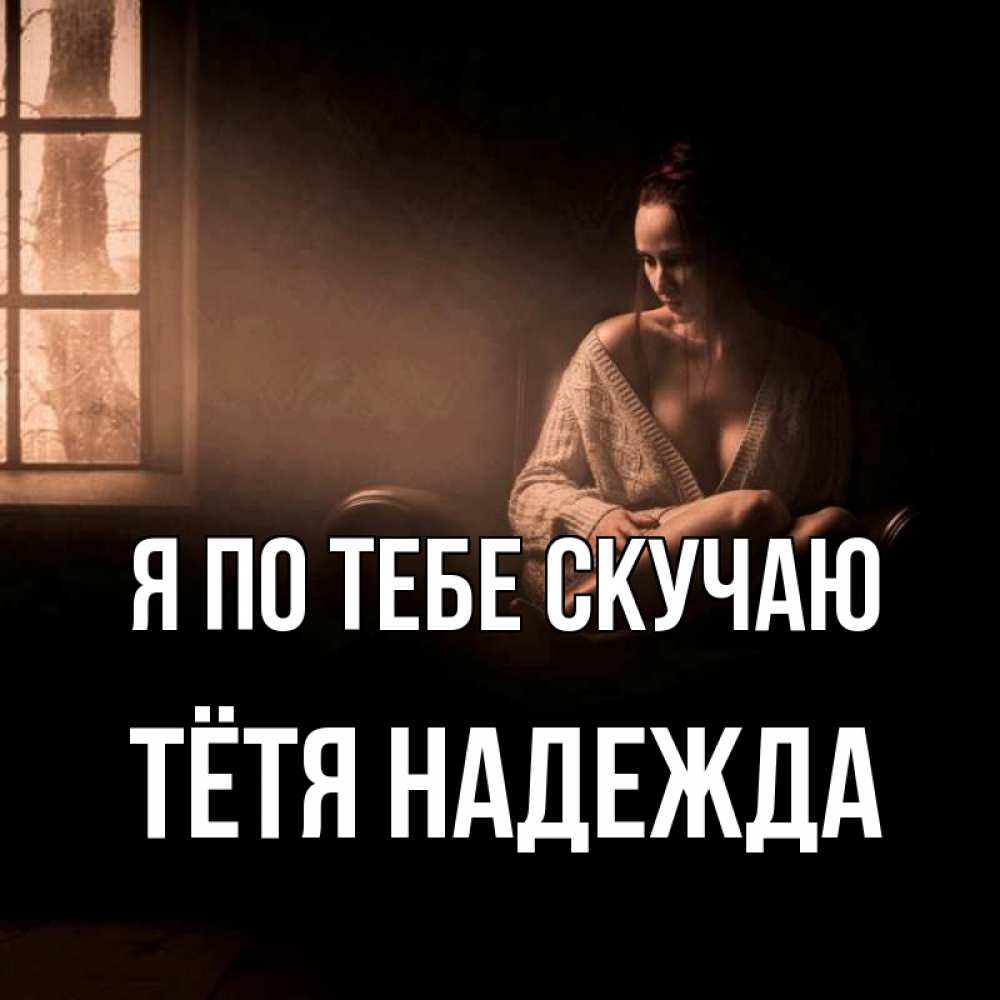 Открытка на каждый день с именем, Тётя-Надежда Я по тебе скучаю приходи в гости ко мне Прикольная открытка с пожеланием онлайн скачать бесплатно 