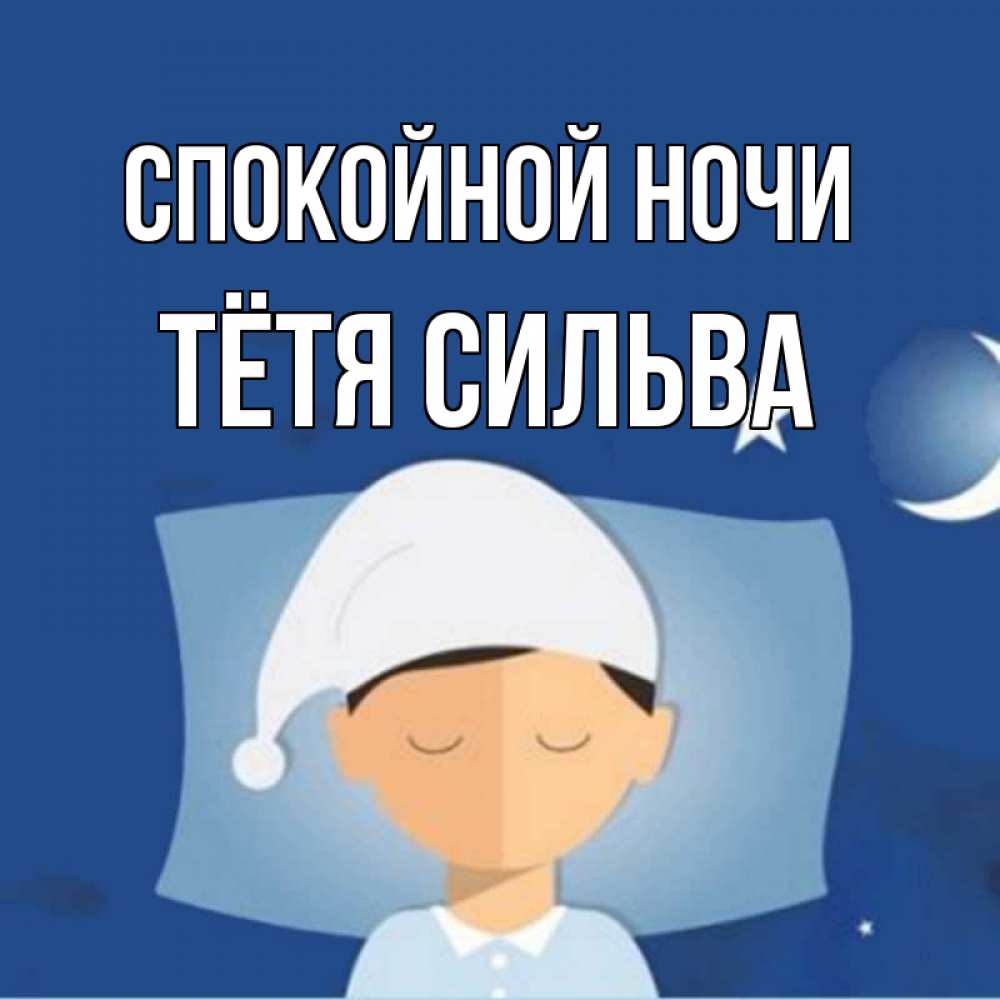 Открытка на каждый день с именем, Тётя-Сильва Спокойной ночи подушка и шапочка Прикольная открытка с пожеланием онлайн скачать бесплатно 