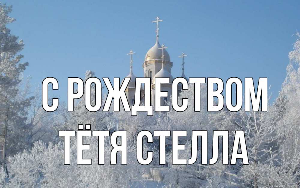 Открытка на каждый день с именем, Тётя-Стелла С рождеством храм, зима, лес, церковь Прикольная открытка с пожеланием онлайн скачать бесплатно 