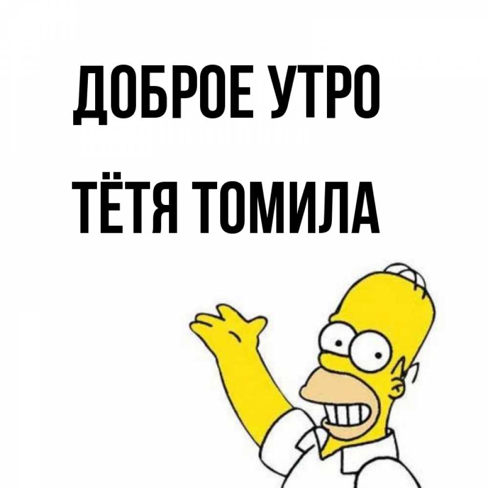 Открытка на каждый день с именем, Тётя-Томила Доброе утро открытки с пожеланиями Прикольная открытка с пожеланием онлайн скачать бесплатно 