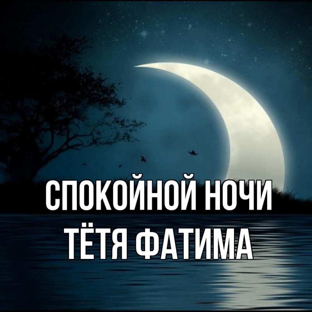 Открытка на каждый день с именем, Тётя-Фатима Спокойной ночи вода Прикольная открытка с пожеланием онлайн скачать бесплатно 