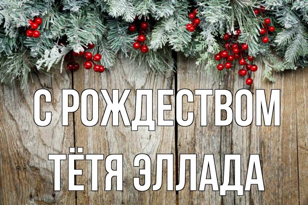 Открытка на каждый день с именем, Тётя-Эллада С рождеством с рождеством Прикольная открытка с пожеланием онлайн скачать бесплатно 