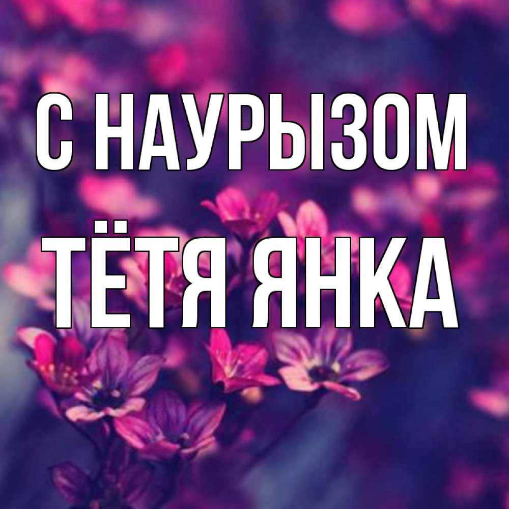 Открытка на каждый день с именем, Тётя-Янка С наурызом небольшие цветы 1 Прикольная открытка с пожеланием онлайн скачать бесплатно 