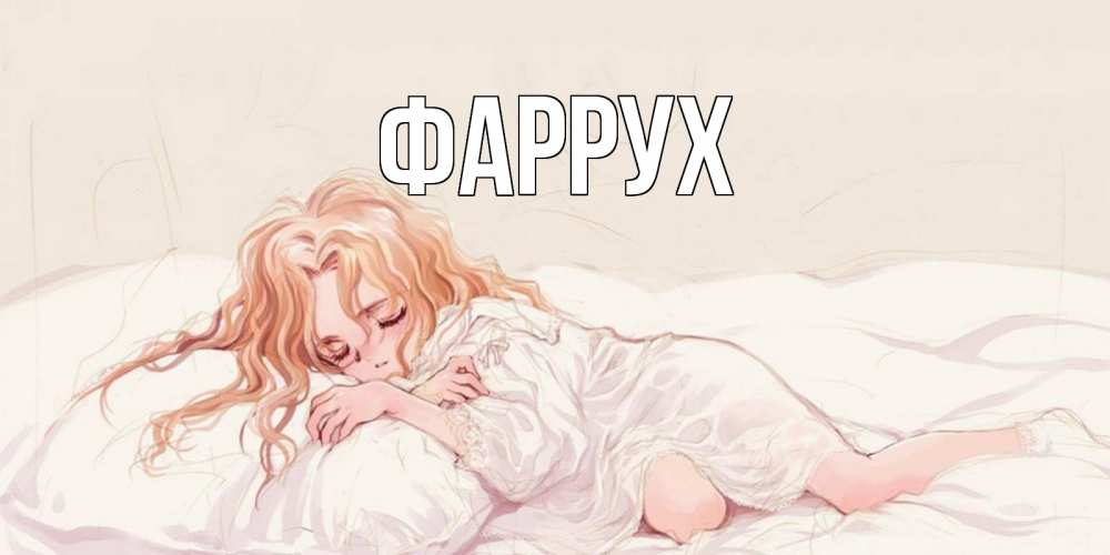 Картинка  с именем , Фаррух