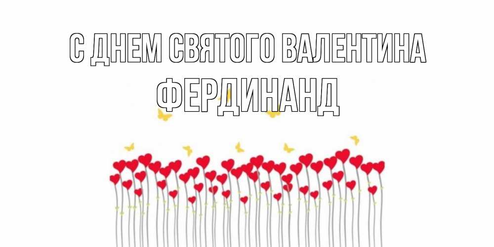 Открытка на каждый день с именем, Фердинанд С днем Святого Валентина шары много на палочках Прикольная открытка с пожеланием онлайн скачать бесплатно 