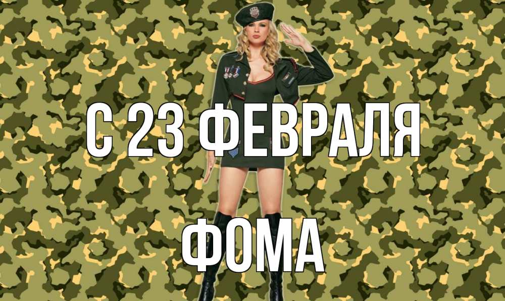 Открытка на каждый день с именем, Фома С 23 февраля 23 февраля Прикольная открытка с пожеланием онлайн скачать бесплатно 