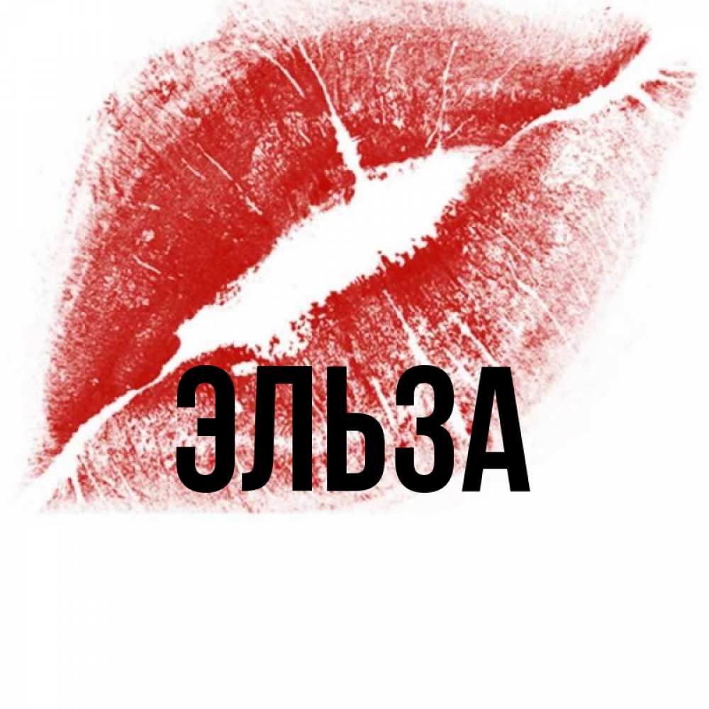 Открытка на каждый день с именем, Эльза Главная открытка с пожеланием поцелуя Прикольная открытка с пожеланием онлайн скачать бесплатно 