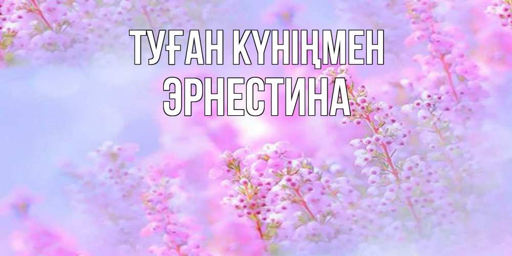 Открытка на каждый день с именем, Эрнестина Туған күніңмен красивая открытка с мелкими цветами Прикольная открытка с пожеланием онлайн скачать бесплатно 