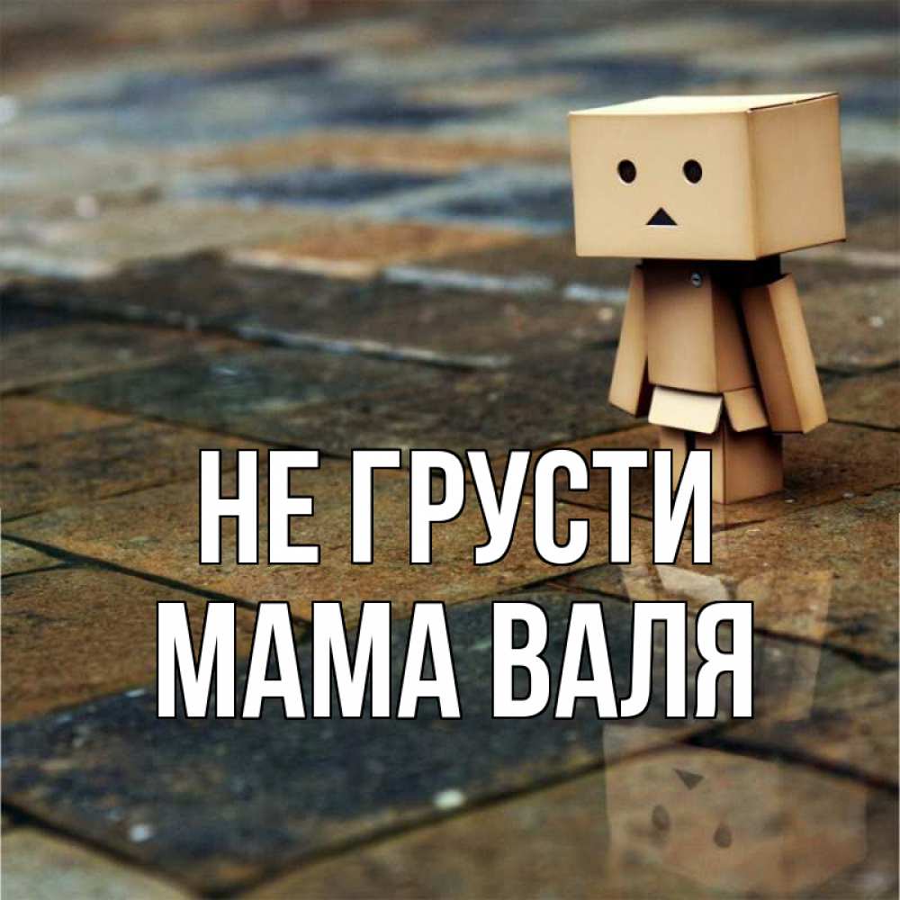 Валя Не Грусти
