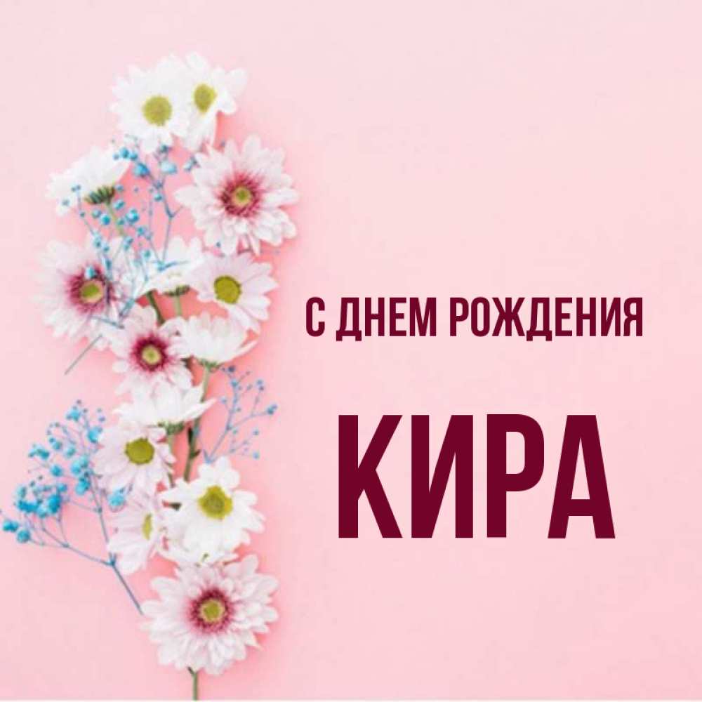 Кирочка с днем рождения картинки поздравления