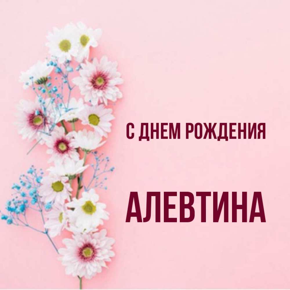 Алевтина с днем рождения поздравления картинки красивые с пожеланиями