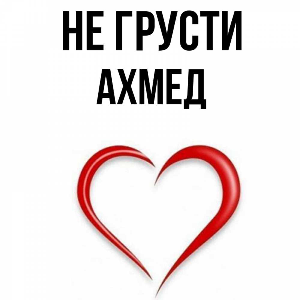 Картинки с днем рождения ахмед картинки