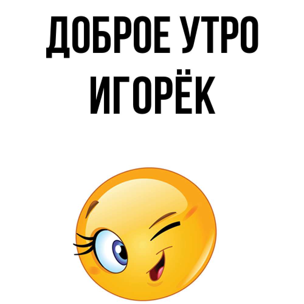 Привет игорек картинки