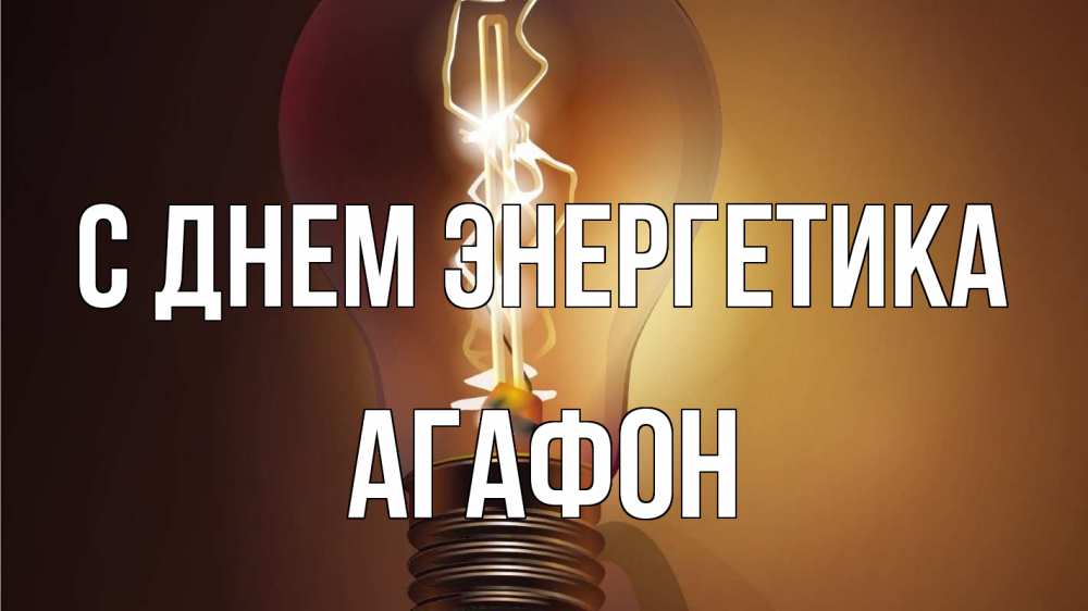 Открытка на каждый день с именем, Агафон С днем энергетика лампа Прикольная открытка с пожеланием онлайн скачать бесплатно 