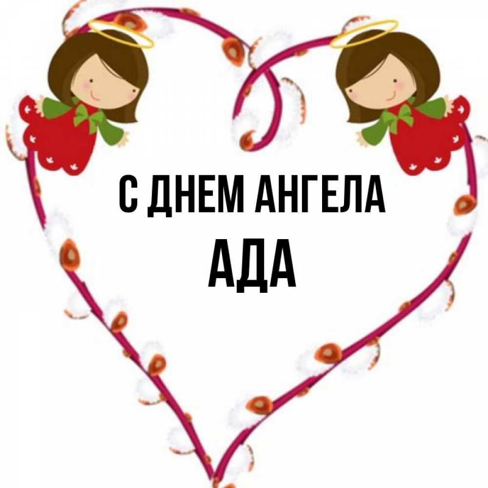 Открытка на каждый день с именем, Ада С днем ангела рамочка в виде сердца Прикольная открытка с пожеланием онлайн скачать бесплатно 