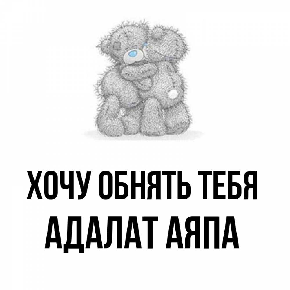 Открытка на каждый день с именем, Адалат-аяпа Хочу обнять тебя два теддика Прикольная открытка с пожеланием онлайн скачать бесплатно 