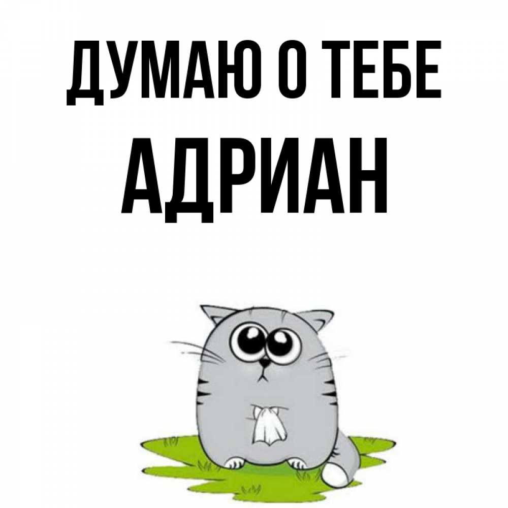 Открытка на каждый день с именем, Адриан Думаю о тебе тоска с платочком Прикольная открытка с пожеланием онлайн скачать бесплатно 