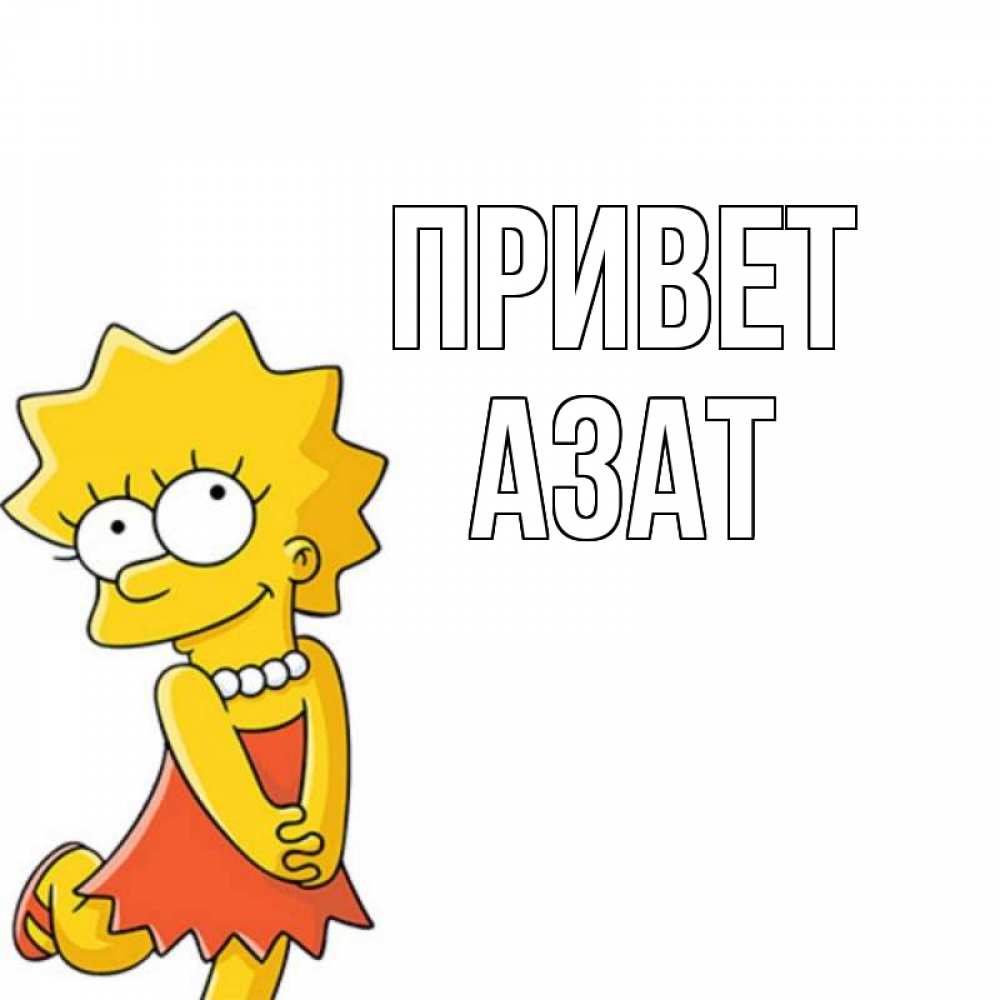 Открытка на каждый день с именем, Азат Привет Симпсоны младшая Прикольная открытка с пожеланием онлайн скачать бесплатно 