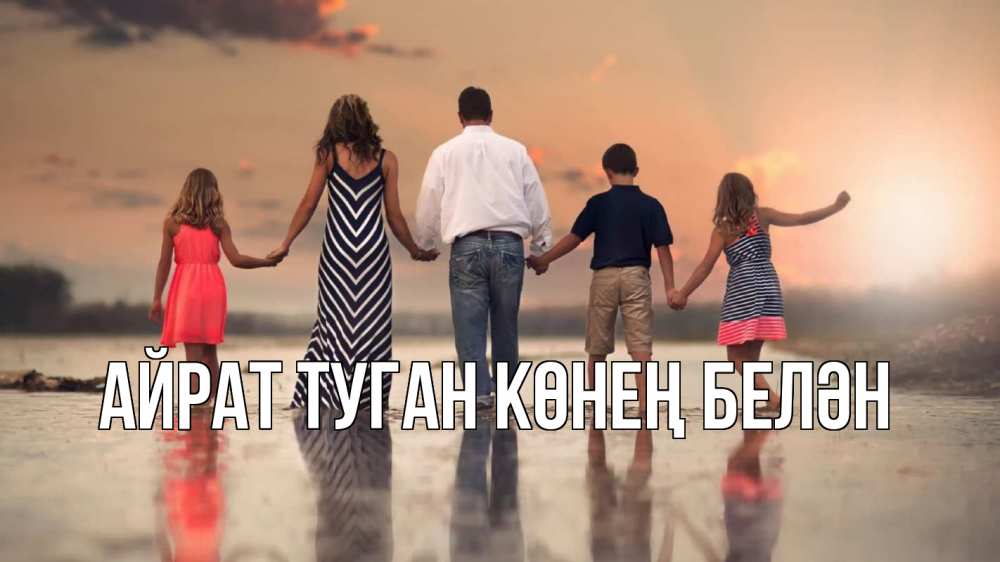 Открытка на каждый день с именем, Айрат-туган-көнең-белән Главная с днем семьи Прикольная открытка с пожеланием онлайн скачать бесплатно 