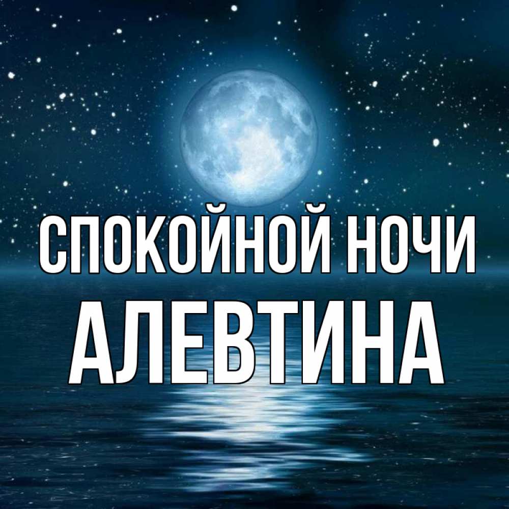 Открытка на каждый день с именем, Алевтина Спокойной ночи звезды Прикольная открытка с пожеланием онлайн скачать бесплатно 