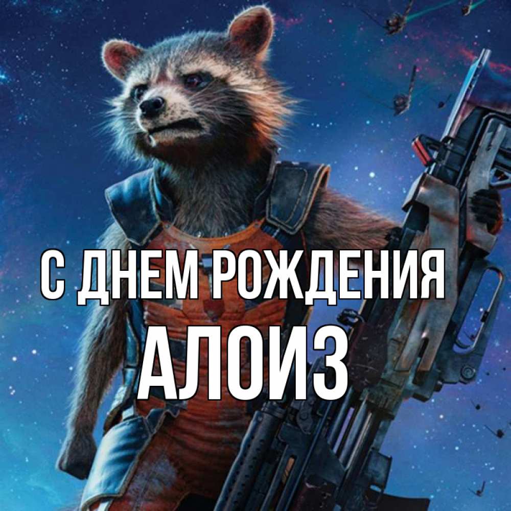 Открытка на каждый день с именем, Алоиз С днем рождения реактивный Рокета Прикольная открытка с пожеланием онлайн скачать бесплатно 