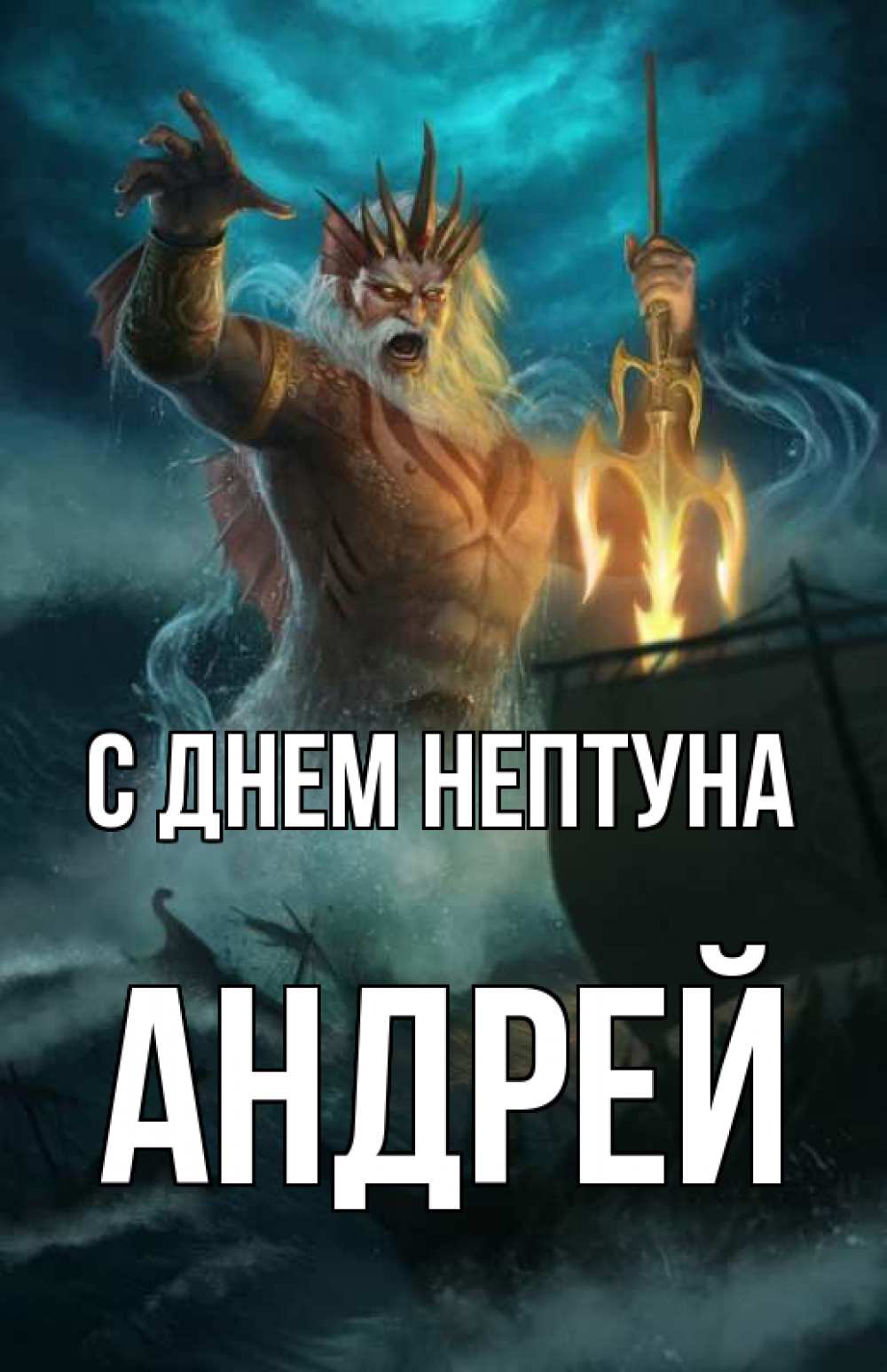 Открытка на каждый день с именем, Андрей С днем нептуна с днем Нептуна Прикольная открытка с пожеланием онлайн скачать бесплатно 