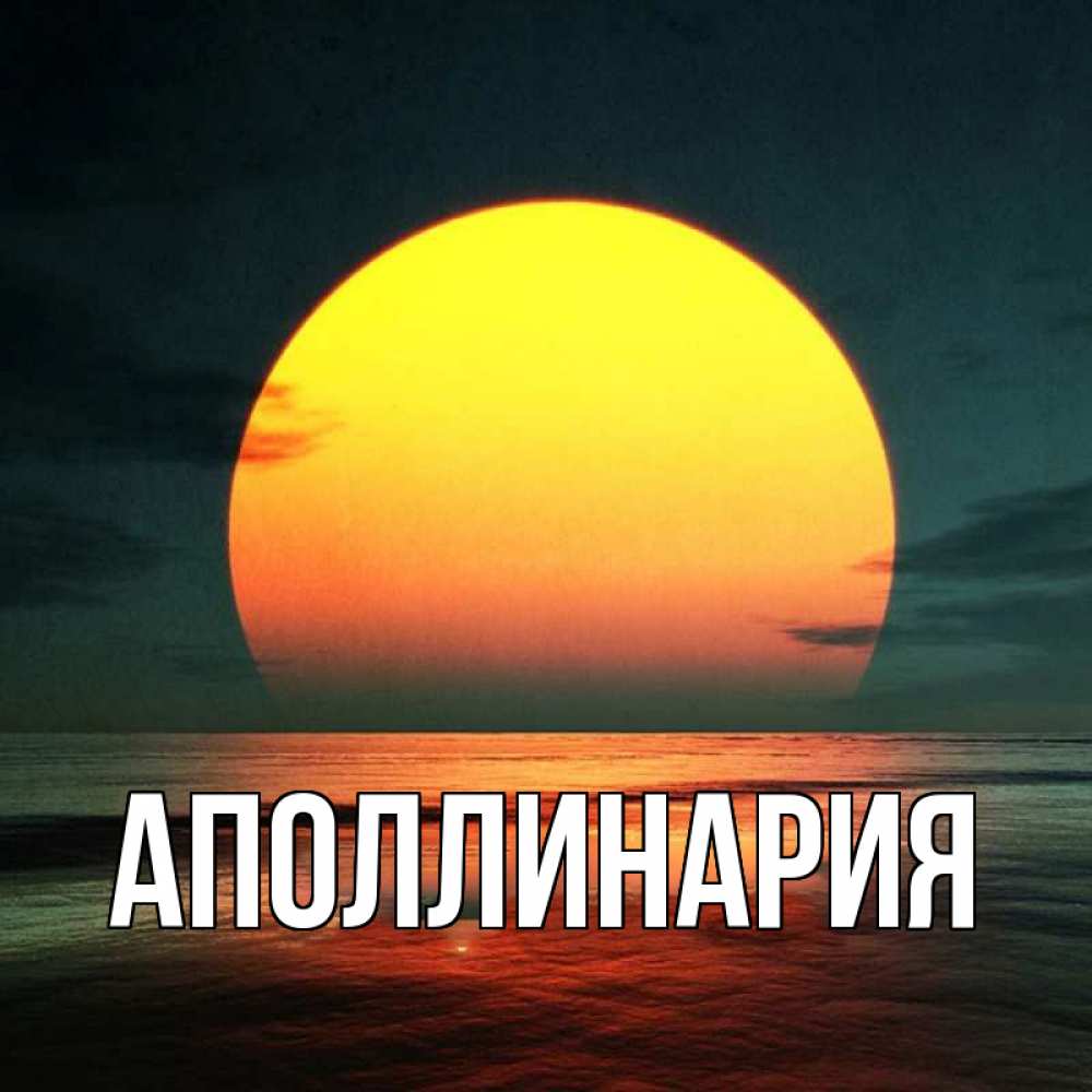 Открытка на каждый день с именем, Аполлинария Главная огромный диск солнц Прикольная открытка с пожеланием онлайн скачать бесплатно 
