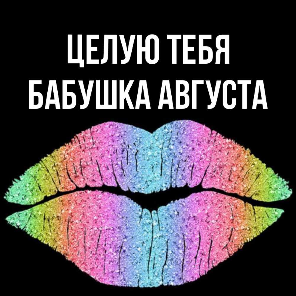 Открытка на каждый день с именем, Бабушка-Августа Целую тебя след от губ на черном фоне Прикольная открытка с пожеланием онлайн скачать бесплатно 