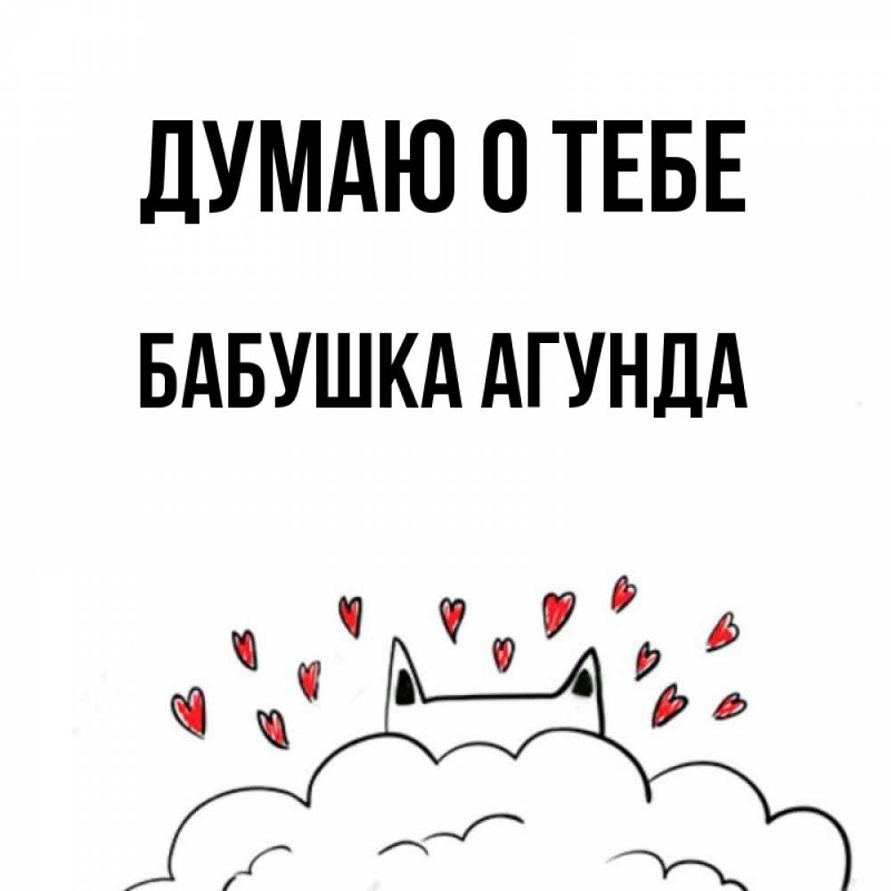 Открытка на каждый день с именем, Бабушка-Агунда Думаю о тебе кот за облаком Прикольная открытка с пожеланием онлайн скачать бесплатно 