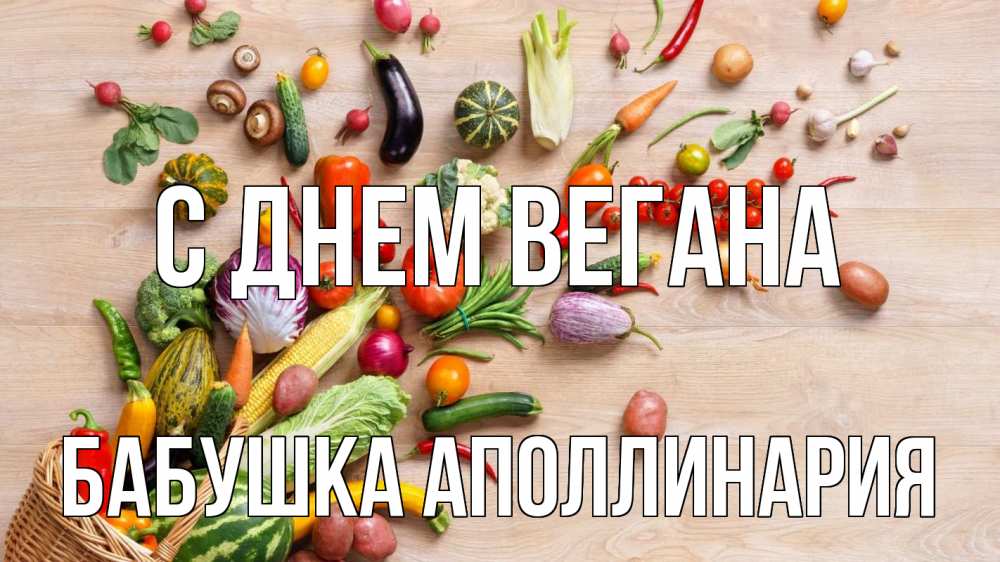 Открытка на каждый день с именем, Бабушка-Аполлинария С днем вегана день вегана Прикольная открытка с пожеланием онлайн скачать бесплатно 