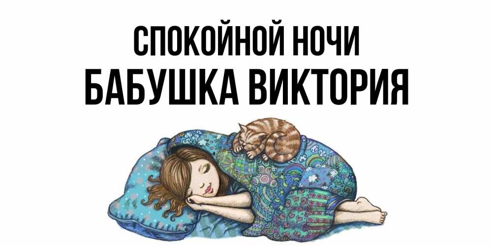 Открытка на каждый день с именем, Бабушка-Виктория Спокойной ночи пожелания сладких снов для подруги Прикольная открытка с пожеланием онлайн скачать бесплатно 