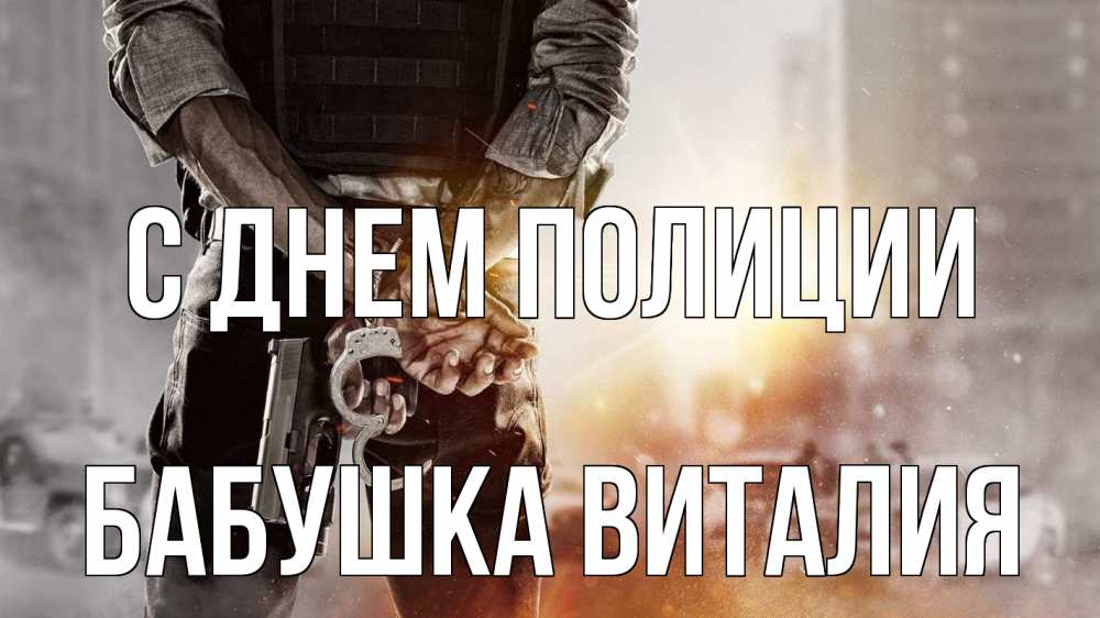 Открытка на каждый день с именем, Бабушка-Виталия С днем полиции оружие и наручники Прикольная открытка с пожеланием онлайн скачать бесплатно 