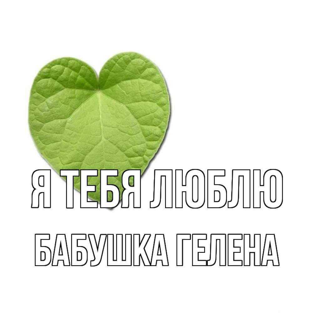 Открытка на каждый день с именем, Бабушка-Гелена Я тебя люблю тебе Прикольная открытка с пожеланием онлайн скачать бесплатно 