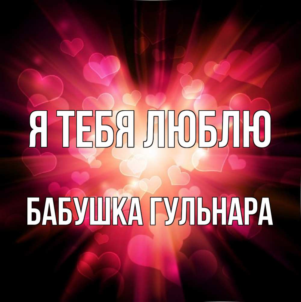 Открытка на каждый день с именем, Бабушка-Гульнара Я тебя люблю рамочка 1 Прикольная открытка с пожеланием онлайн скачать бесплатно 